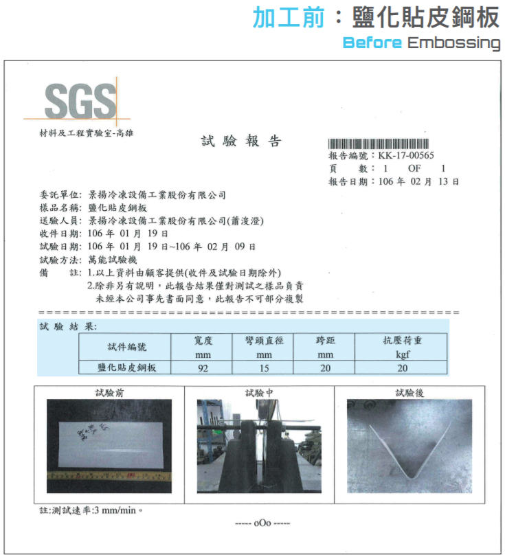 測試項目：SGS 壓花加工 抗壓荷重: 加工前: 鹽化貼皮鋼板 - 寬度 92mm,彎頭直徑 15mm,跨距 20mm,抗壓荷重 20kgf